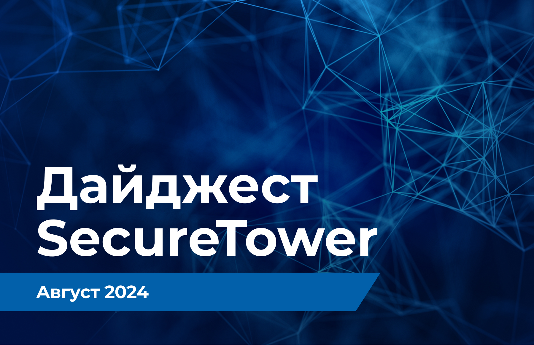 Дайджест SecureTower: обновления августа 2024 года